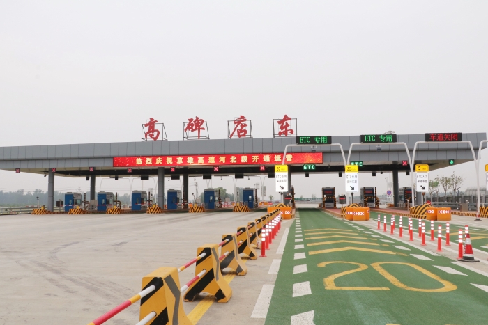 京雄高速高碑店?yáng)|收費(fèi)站 (2)