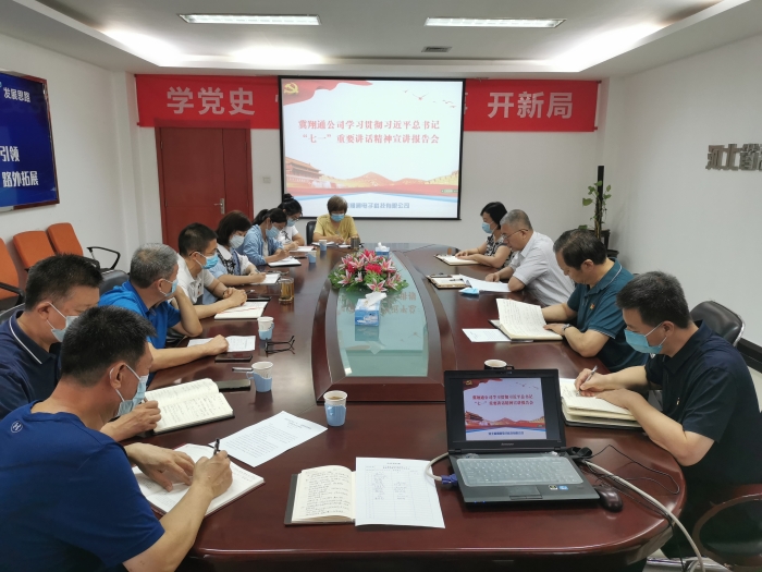 2021.8.16冀翔通公司舉辦學(xué)習(xí)貫徹習(xí)近平總書記“七一”重要講話精神專題宣講報(bào)告會1