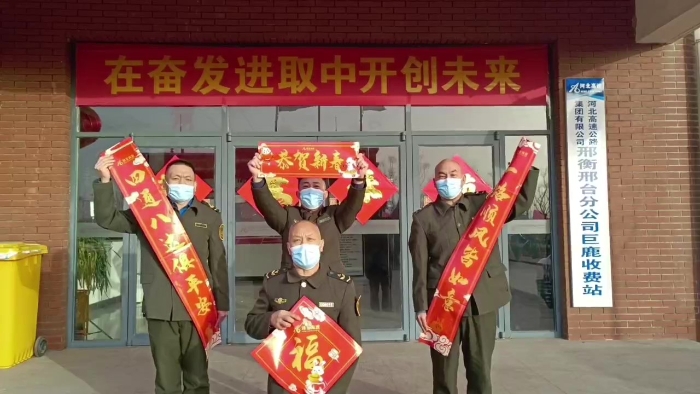 巨鹿收費站恭賀新春