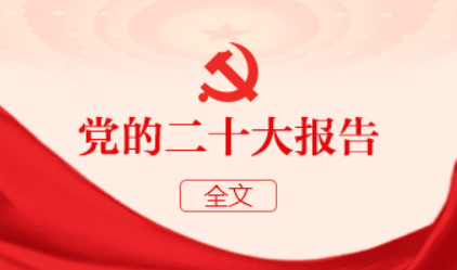 黨的二十大報(bào)告（全文）