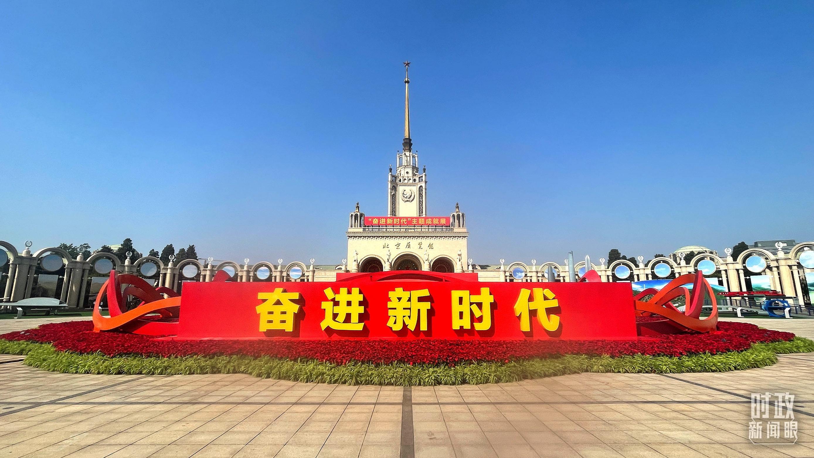 “奮進(jìn)新時代”主題成就展