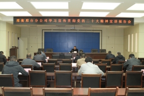 【邢衡邢臺分公司】學(xué)習(xí)宣傳貫徹黨的二十大精神