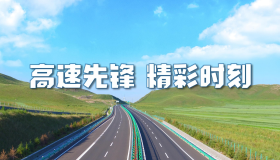 高速先鋒 精彩時刻