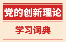 黨的知識學(xué)習(xí)詞典