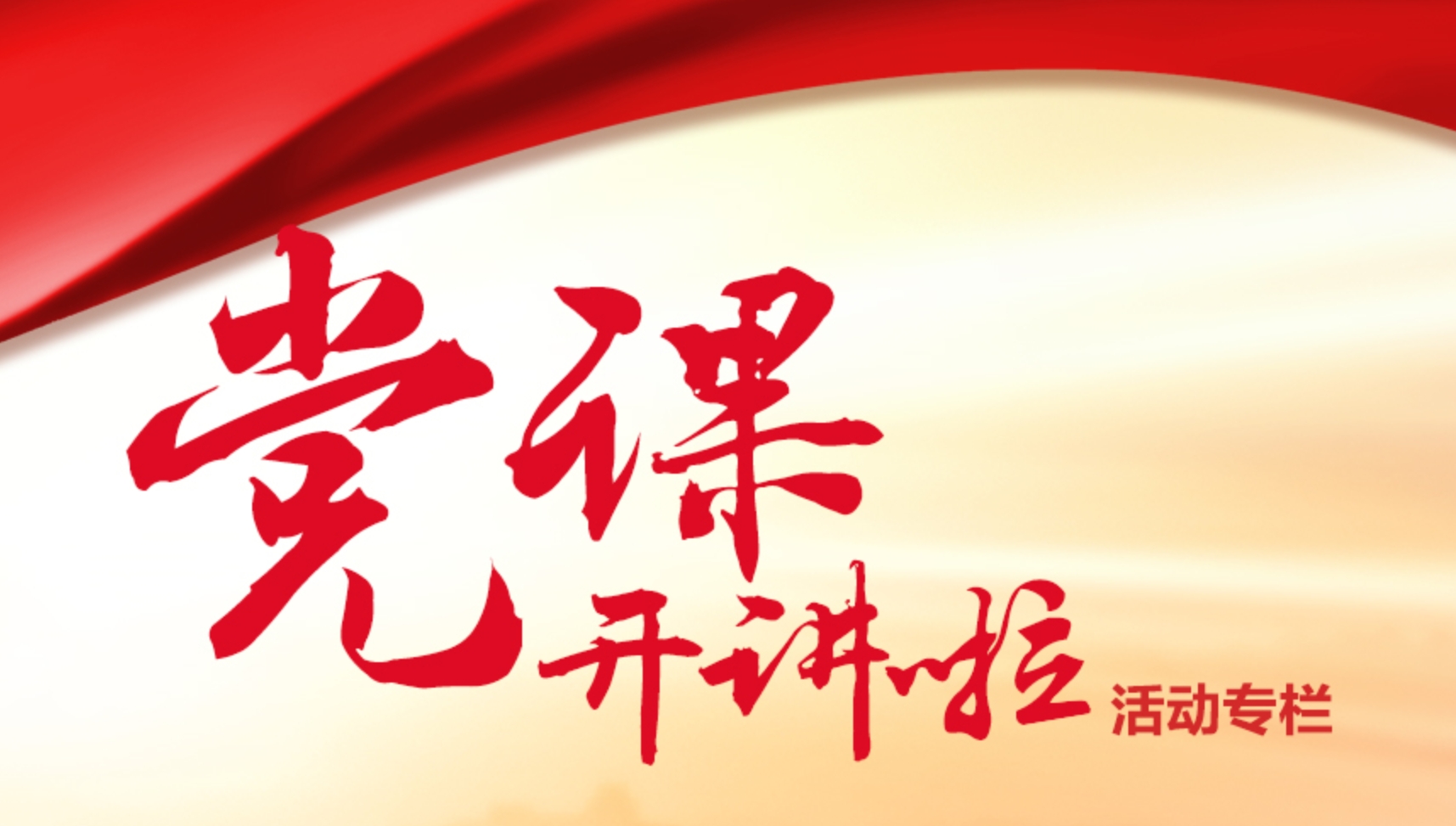黨課開講啦活動專欄