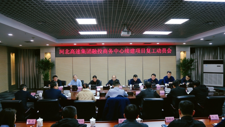 集團公司召開融投商務(wù)中心續(xù)建項目復(fù)工動員會